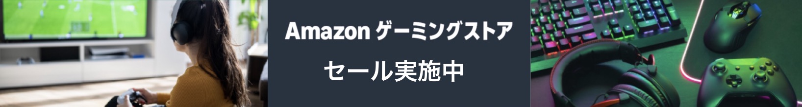 Amazon ゲーミングストア セール実施中